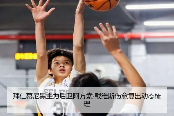 拜仁慕尼黑主力后卫阿方索·戴维斯伤愈复出动态梳理 - jboesports